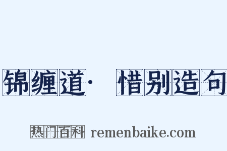 锦缠道·惜别造句是什么意思的图片